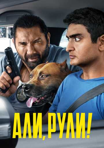 Али, рули! / Стубер