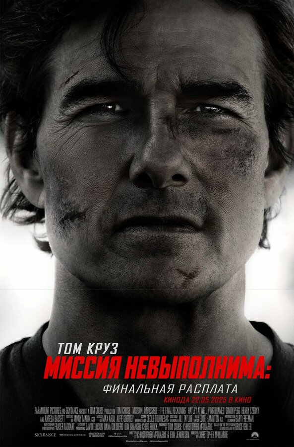  Миссия невыполнима: Финальная расплата 