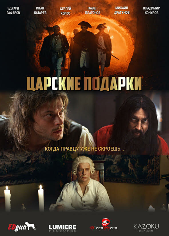 Царские подарки