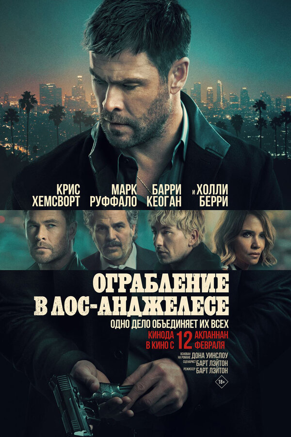 Ограбление в Лос-Анджелесе